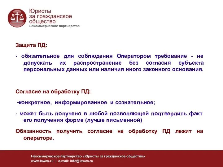 Некоммерческое партнерство «Юристы за гражданское общество» www.lawcs.ru | e-mail: info@lawcs.ru Защита ПД: