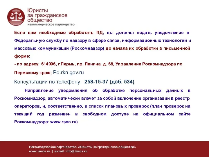 Некоммерческое партнерство «Юристы за гражданское общество» www.lawcs.ru | e-mail: info@lawcs.ru Если вам