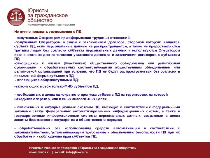 Некоммерческое партнерство «Юристы за гражданское общество» www.lawcs.ru | e-mail: info@lawcs.ru Не нужно