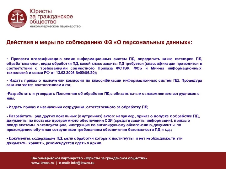 Некоммерческое партнерство «Юристы за гражданское общество» www.lawcs.ru | e-mail: info@lawcs.ru Действия и