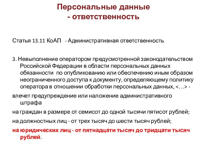 Персональные данные - ответственность Статья 13.11 КоАП - Административная ответственность 3. Невыполнение