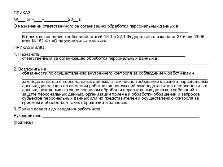 ПРИКАЗ №___ от «___»__________20__ г. О назначении ответственного за организацию обработки персональных