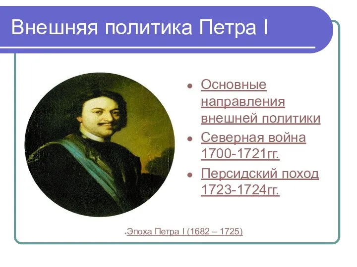 Внешняя политика Петра I Основные направления внешней политики Северная война 1700-1721гг. Персидский