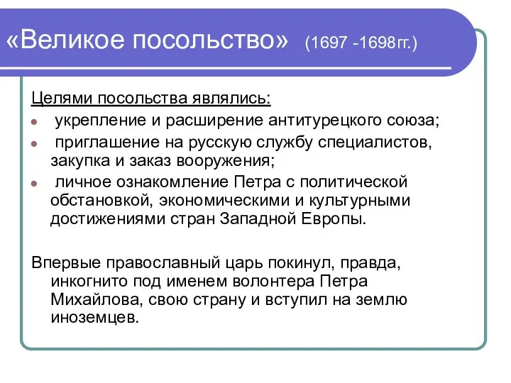 «Великое посольство» (1697 -1698гг.) Целями посольства являлись: укрепление и расширение антитурецкого союза;