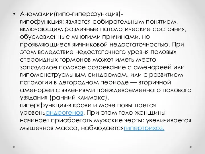 Аномалии(гипо-гиперфункция)- гипофункция: является собирательным понятием, включающим различные патологические состояния, обусловленные многими причинами,