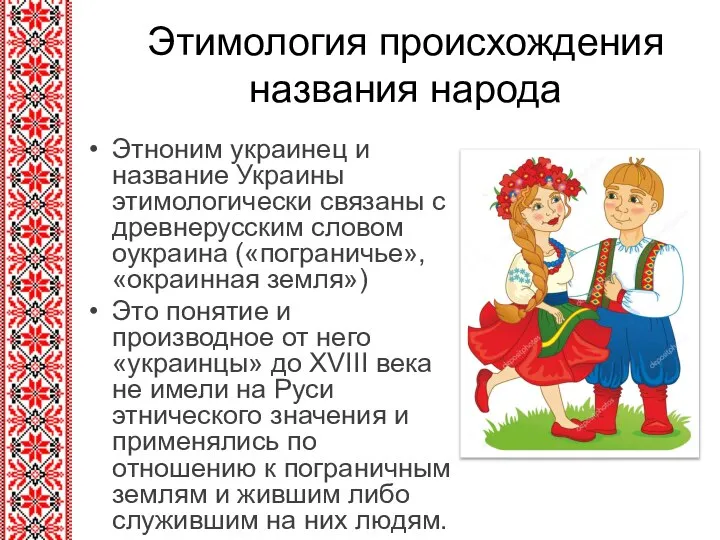 Этимология происхождения названия народа Этноним украинец и название Украины этимологически связаны с