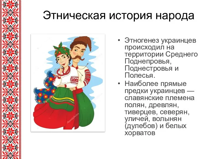 Этническая история народа Этногенез украинцев происходил на территории Среднего Поднепровья, Поднестровья и