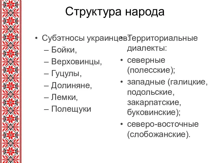 Структура народа Субэтносы украинцев: Бойки, Верховинцы, Гуцулы, Долиняне, Лемки, Полещуки Территориальные диалекты: