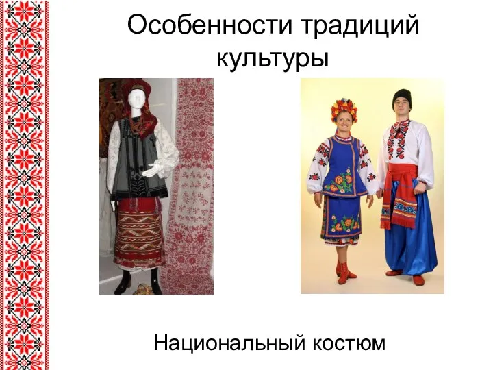 Особенности традиций культуры Национальный костюм