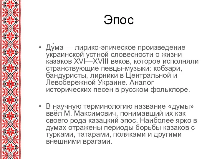 Эпос Ду́ма — лирико-эпическое произведение украинской устной словесности о жизни казаков XVI—XVIIІ