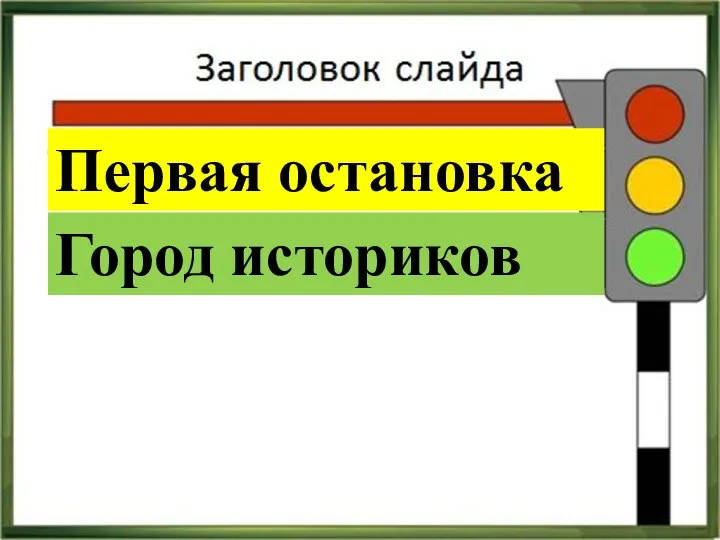 Первая остановка Город историков