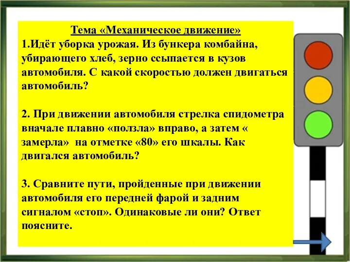 Тема «Механическое движение» 1.Идёт уборка урожая. Из бункера комбайна, убирающего хлеб, зерно