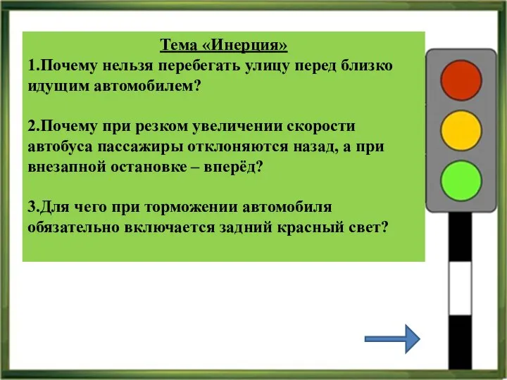 Тема «Инерция» 1.Почему нельзя перебегать улицу перед близко идущим автомобилем? 2.Почему при