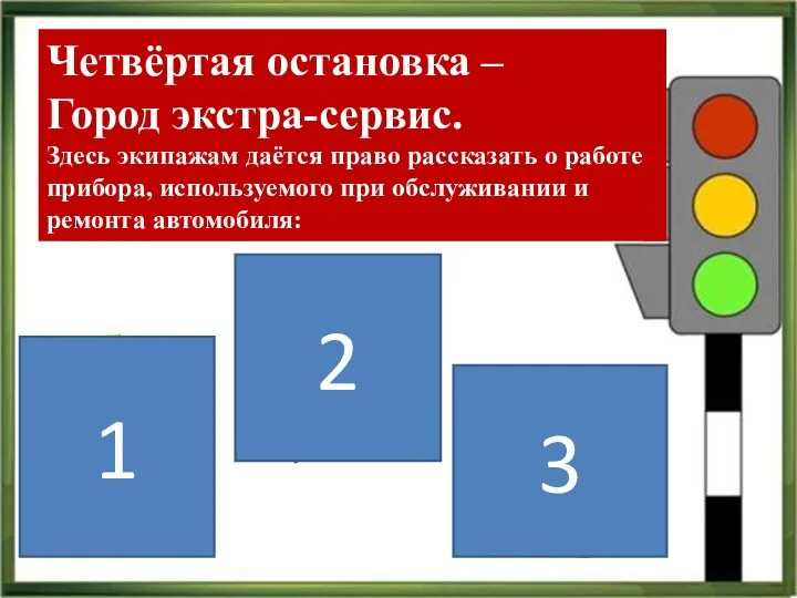 Четвёртая остановка – Город экстра-сервис. Здесь экипажам даётся право рассказать о работе