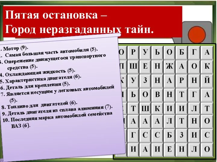 Пятая остановка – Город неразгаданных тайн. 1. Мотор (9). 2. Самая большая