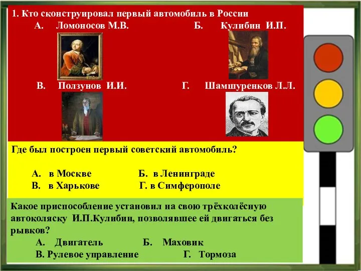 1. Кто сконструировал первый автомобиль в России А. Ломоносов М.В. Б. Кулибин