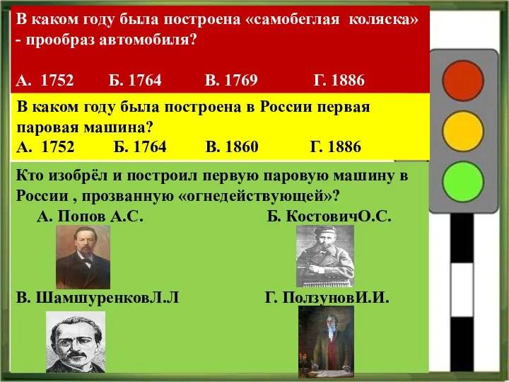 В каком году была построена «самобеглая коляска» - прообраз автомобиля? А. 1752