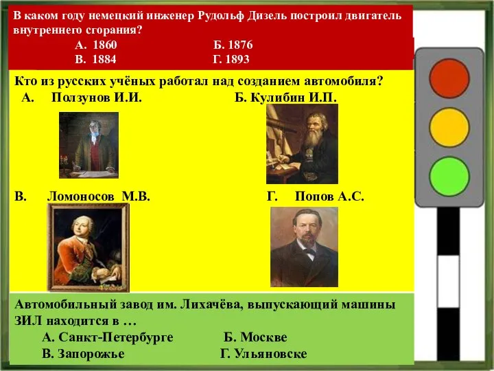 Автомобильный завод им. Лихачёва, выпускающий машины ЗИЛ находится в … А. Санкт-Петербурге