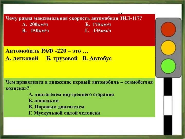 Чему равна максимальная скорость автомобиля ЗИЛ-117? А. 200км/ч Б. 175км/ч В. 150км/ч