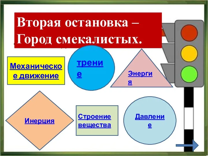 Вторая остановка – Город смекалистых. Механическое движение Строение вещества трение Энергия Инерция Давление