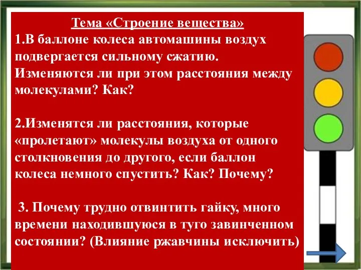 Тема «Строение вещества» 1.В баллоне колеса автомашины воздух подвергается сильному сжатию. Изменяются