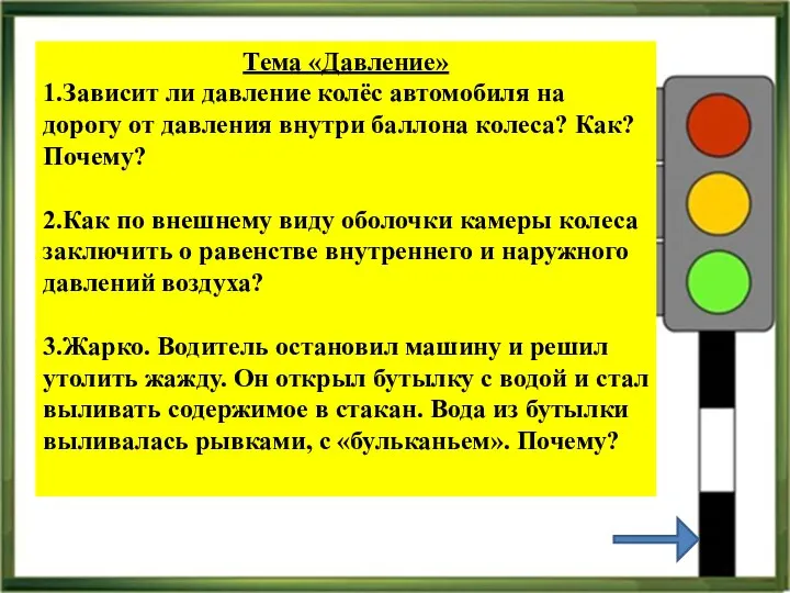 Тема «Давление» 1.Зависит ли давление колёс автомобиля на дорогу от давления внутри