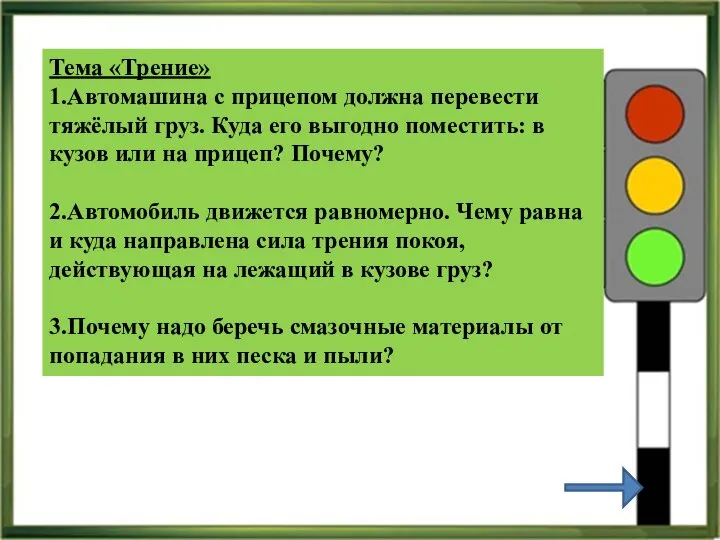 Тема «Трение» 1.Автомашина с прицепом должна перевести тяжёлый груз. Куда его выгодно