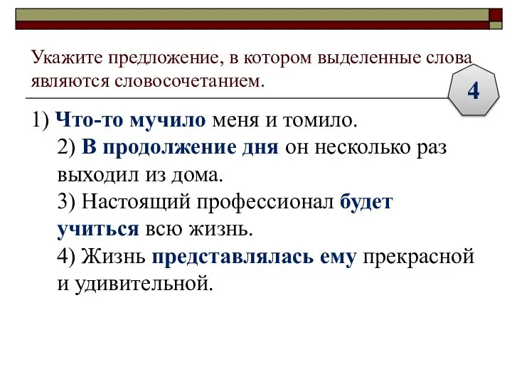 Укажите предложение, в котором выделенные слова являются словосочетанием. 1) Что-то мучило меня