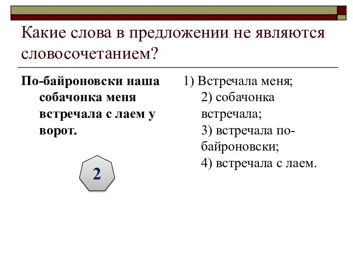 Какие слова в предложении не являются словосочетанием? По-байроновски наша собачонка меня встречала