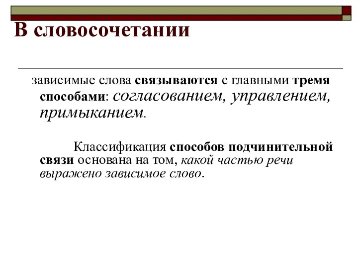 В словосочетании зависимые слова связываются с главными тремя способами: согласованием, управлением, примыканием.