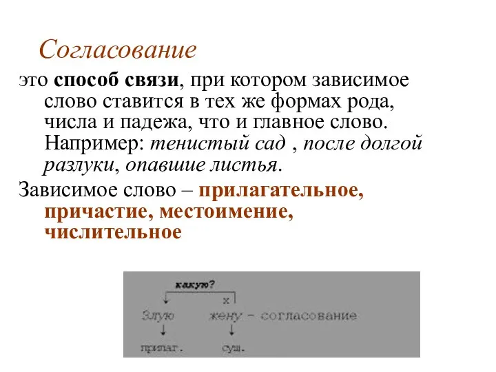 Согласование это способ связи, при котором зависимое слово ставится в тех же