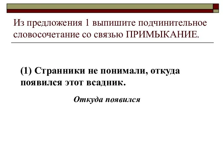 Из предложения 1 выпишите подчинительное словосочетание со связью ПРИМЫКАНИЕ. (1) Странники не