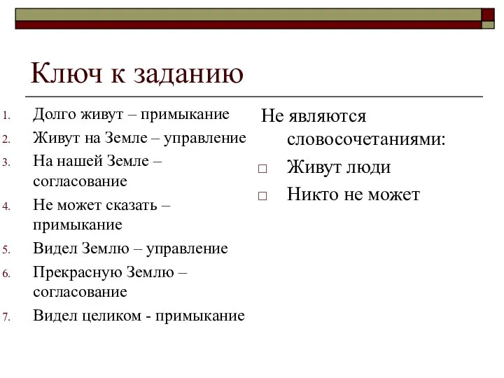 Ключ к заданию Долго живут – примыкание Живут на Земле – управление