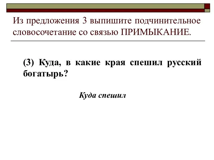 Из предложения 3 выпишите подчинительное словосочетание со связью ПРИМЫКАНИЕ. (3) Куда, в