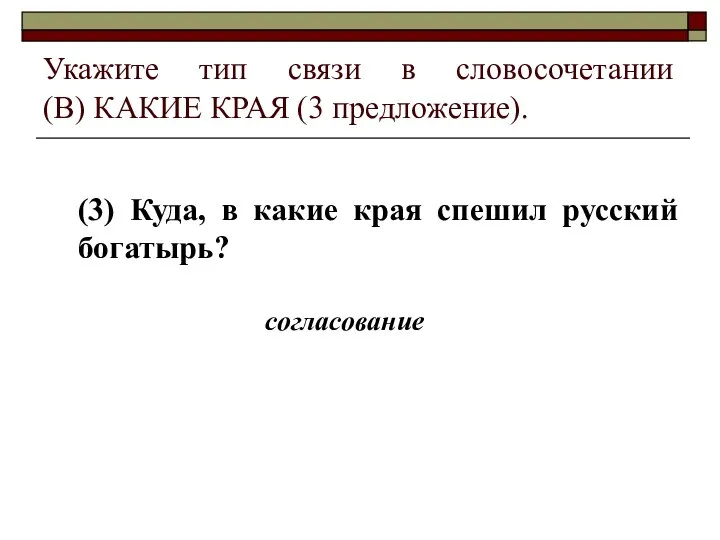 Укажите тип связи в словосочетании (В) КАКИЕ КРАЯ (3 предложение). (3) Куда,