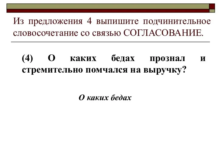 Из предложения 4 выпишите подчинительное словосочетание со связью СОГЛАСОВАНИЕ. (4) О каких