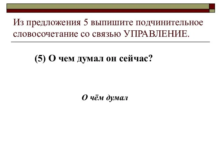 Из предложения 5 выпишите подчинительное словосочетание со связью УПРАВЛЕНИЕ. (5) О чем