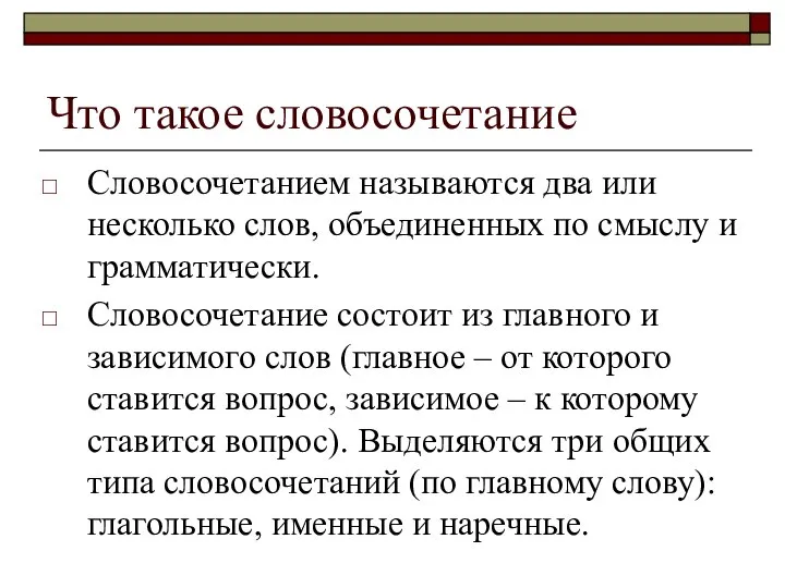 Что такое словосочетание Словосочетанием называются два или несколько слов, объединенных по смыслу