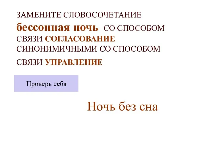 ЗАМЕНИТЕ СЛОВОСОЧЕТАНИЕ бессонная ночь СО СПОСОБОМ СВЯЗИ СОГЛАСОВАНИЕ СИНОНИМИЧНЫМИ СО СПОСОБОМ СВЯЗИ