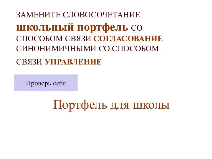 ЗАМЕНИТЕ СЛОВОСОЧЕТАНИЕ школьный портфель СО СПОСОБОМ СВЯЗИ СОГЛАСОВАНИЕ СИНОНИМИЧНЫМИ СО СПОСОБОМ СВЯЗИ