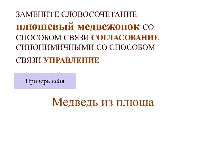 ЗАМЕНИТЕ СЛОВОСОЧЕТАНИЕ плюшевый медвежонок СО СПОСОБОМ СВЯЗИ СОГЛАСОВАНИЕ СИНОНИМИЧНЫМИ СО СПОСОБОМ СВЯЗИ