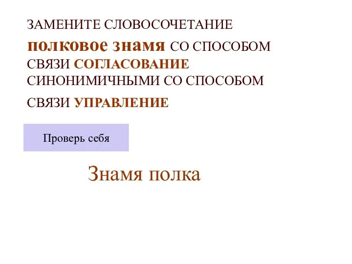 ЗАМЕНИТЕ СЛОВОСОЧЕТАНИЕ полковое знамя СО СПОСОБОМ СВЯЗИ СОГЛАСОВАНИЕ СИНОНИМИЧНЫМИ СО СПОСОБОМ СВЯЗИ