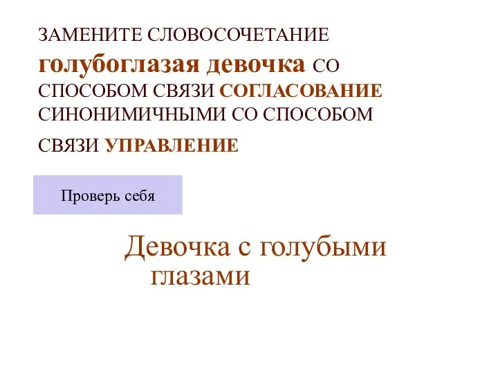 ЗАМЕНИТЕ СЛОВОСОЧЕТАНИЕ голубоглазая девочка СО СПОСОБОМ СВЯЗИ СОГЛАСОВАНИЕ СИНОНИМИЧНЫМИ СО СПОСОБОМ СВЯЗИ