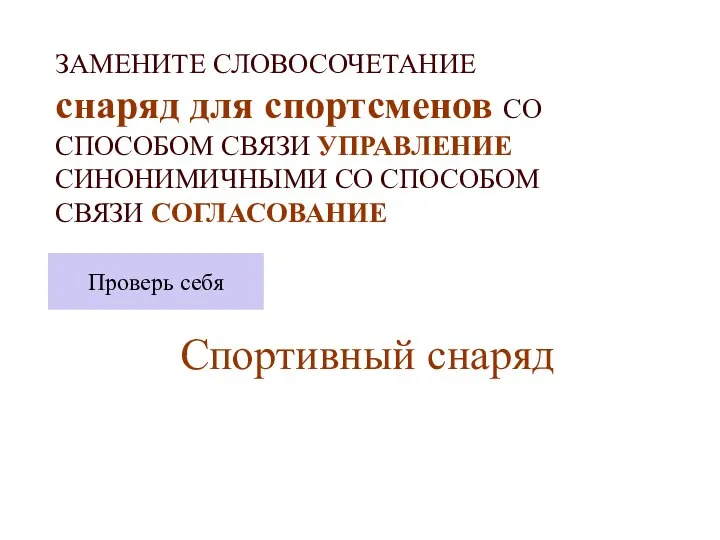 ЗАМЕНИТЕ СЛОВОСОЧЕТАНИЕ снаряд для спортсменов СО СПОСОБОМ СВЯЗИ УПРАВЛЕНИЕ СИНОНИМИЧНЫМИ СО СПОСОБОМ