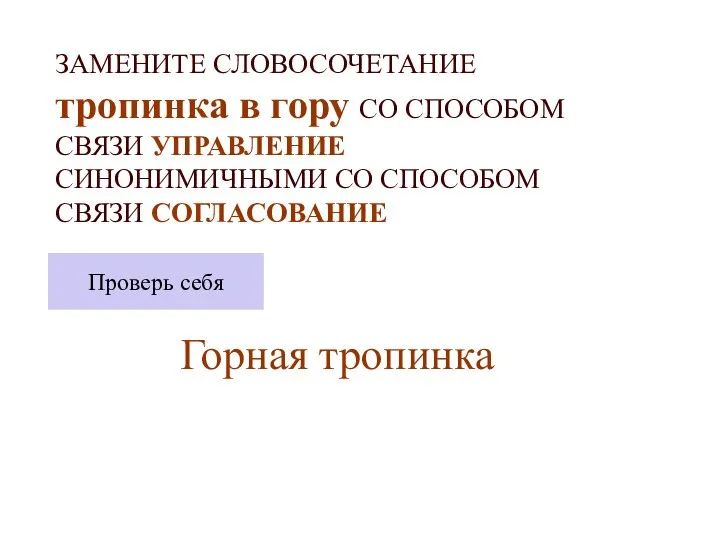 ЗАМЕНИТЕ СЛОВОСОЧЕТАНИЕ тропинка в гору СО СПОСОБОМ СВЯЗИ УПРАВЛЕНИЕ СИНОНИМИЧНЫМИ СО СПОСОБОМ