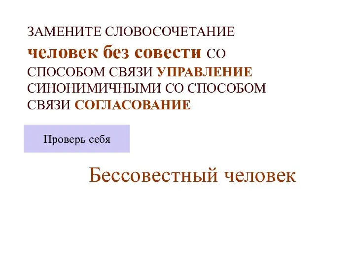 ЗАМЕНИТЕ СЛОВОСОЧЕТАНИЕ человек без совести СО СПОСОБОМ СВЯЗИ УПРАВЛЕНИЕ СИНОНИМИЧНЫМИ СО СПОСОБОМ