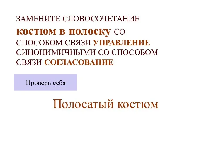 ЗАМЕНИТЕ СЛОВОСОЧЕТАНИЕ костюм в полоску СО СПОСОБОМ СВЯЗИ УПРАВЛЕНИЕ СИНОНИМИЧНЫМИ СО СПОСОБОМ