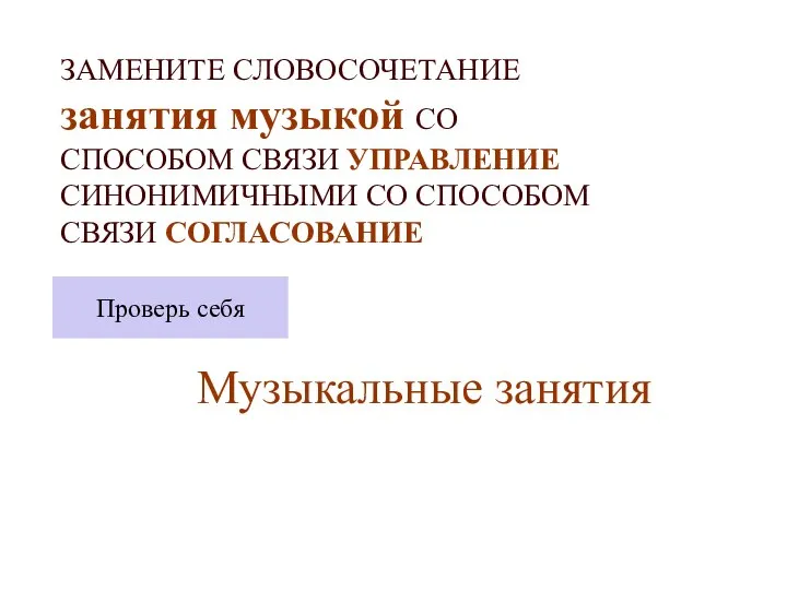 ЗАМЕНИТЕ СЛОВОСОЧЕТАНИЕ занятия музыкой СО СПОСОБОМ СВЯЗИ УПРАВЛЕНИЕ СИНОНИМИЧНЫМИ СО СПОСОБОМ СВЯЗИ