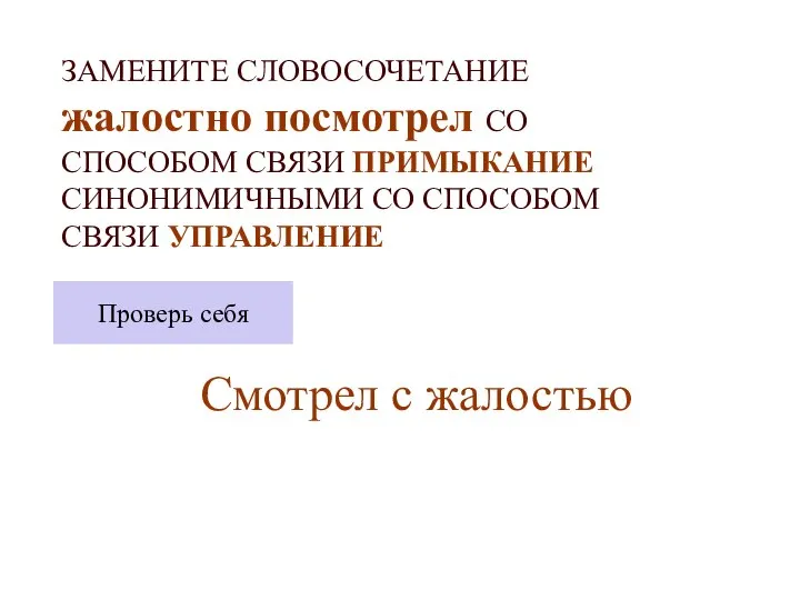 ЗАМЕНИТЕ СЛОВОСОЧЕТАНИЕ жалостно посмотрел СО СПОСОБОМ СВЯЗИ ПРИМЫКАНИЕ СИНОНИМИЧНЫМИ СО СПОСОБОМ СВЯЗИ