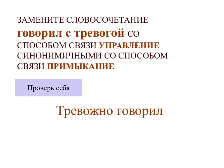 ЗАМЕНИТЕ СЛОВОСОЧЕТАНИЕ говорил с тревогой СО СПОСОБОМ СВЯЗИ УПРАВЛЕНИЕ СИНОНИМИЧНЫМИ СО СПОСОБОМ